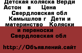 Детская коляска Верди Астон 3 в 1 › Цена ­ 15 000 - Свердловская обл., Камышлов г. Дети и материнство » Коляски и переноски   . Свердловская обл.